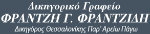 Logo, Φραντζής Γ. Φραντζίδης